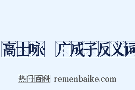 高士咏·广成子反义词是什么意思的图片